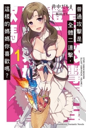 普通攻擊是全體二連擊，這樣的媽媽你喜歡嗎？（1）[二手書_全新]