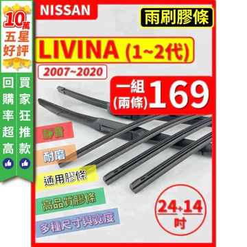 【CPF 矽膠 雨刷膠條】NISSAN LIVINA 1~2代 2007~2020年 24+14吋 【三節 軟骨 鐵骨】