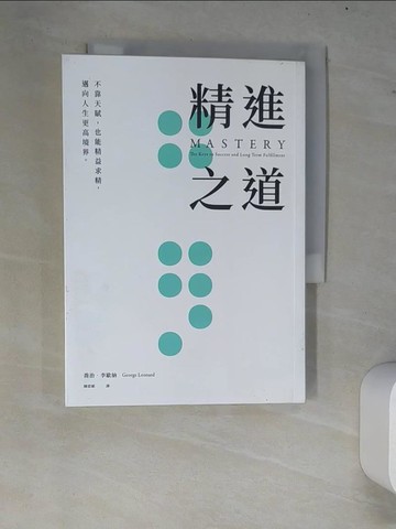 【書寶二手書T2／勵志_W72】精進之道：不靠天賦，也能精益求精，邁向人生更高境界_喬治．李歐納