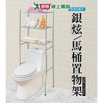 銀炫馬桶置物架 147x60x32cm 台灣製 鐵管烤漆 置物 整理 收納架 衛浴架【愛買】