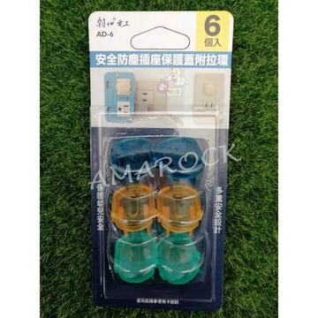 朝日電工 AD-6  安全防塵插座保護蓋附拉環 6入裝 顏色隨機
