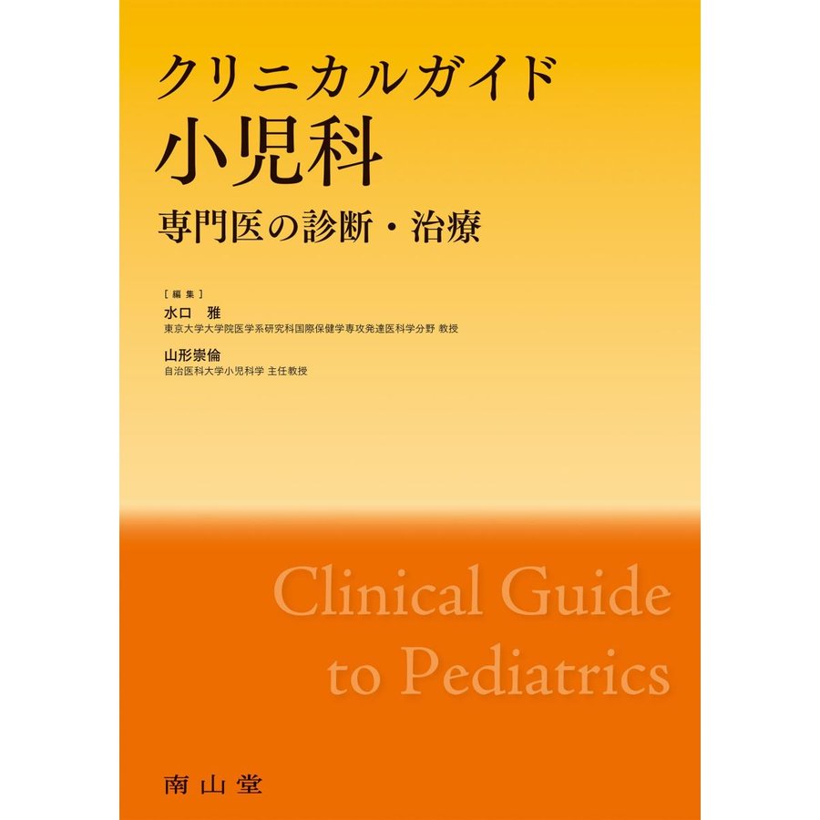 クリニカルガイド小児科 専門医の診断・治療