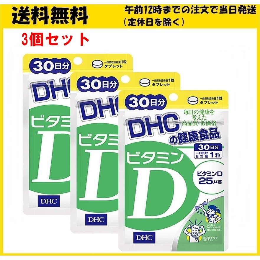 DHC ビタミンＤ 30日分×3セット 送料無料 - 通販 - clinicachantre.com.br