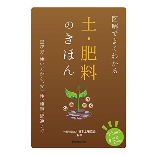 図解でよくわかる 土・肥料のきほん 選び方・使い方から,安全性,種類,流通まで