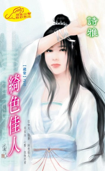 【電子書】綺色佳人【藏愛】系列之3