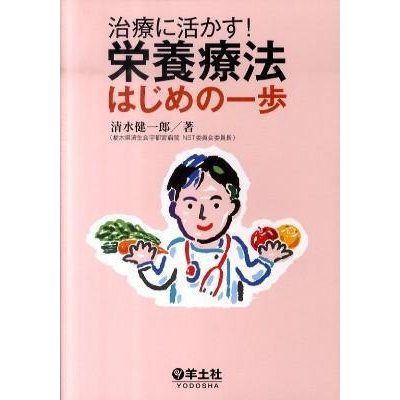 治療に活かす 栄養療法はじめの一歩