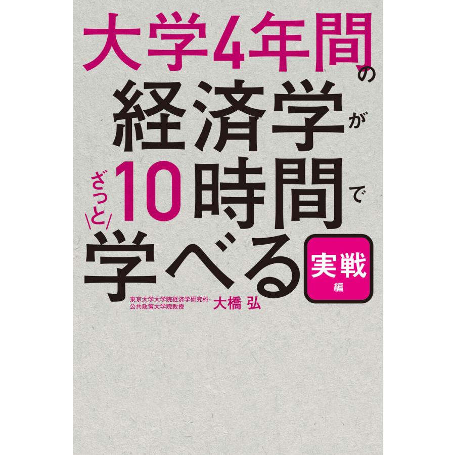 大学4年間の経済学が10時間でざっと学べる 実戦編 大橋弘