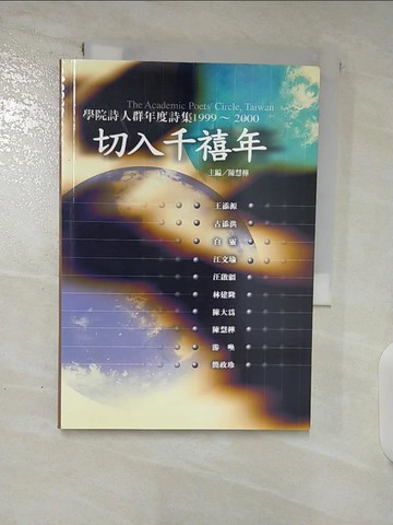 【書寶二手書T5／文學_TA2】切入千禧年-學院詩人群年度詩集1999-2000_王添源等著
