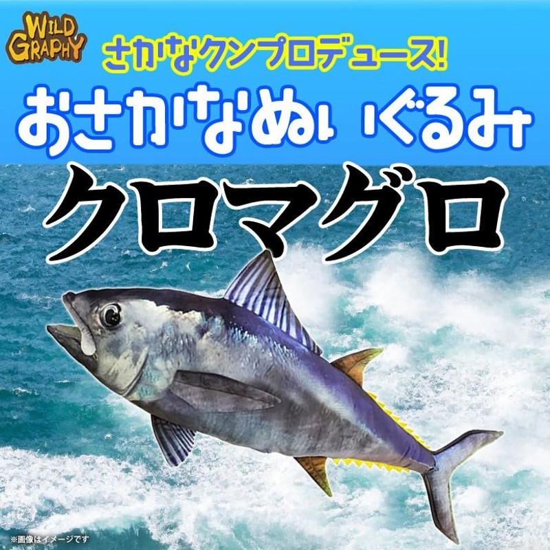 ぬいぐるみ 魚 特大 クロマグロ さかなくんプロデュース SK008 太洋 