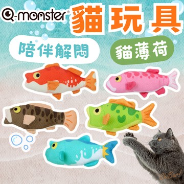 （掛環設計）QMonster 貓玩具 貓薄荷 魚玩具 貓咪玩具 可掛逗貓棒 逗貓玩具 5種魚 自嗨 解悶 寵物玩具 高雄