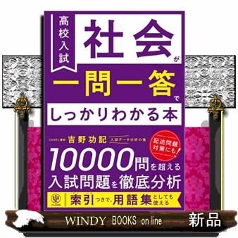 高校入試の社会が一問一答でしっかりわかる本