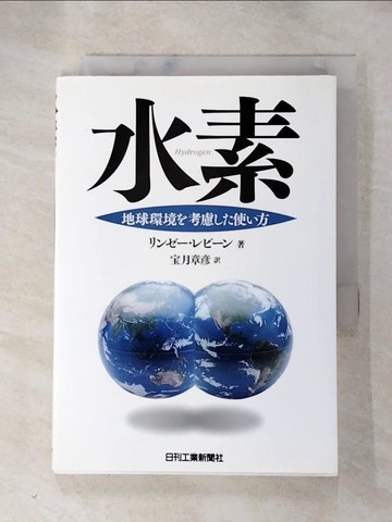【書寶二手書T6／科學_RMT】水素 : 地球環境?考慮??使?方_日文_????.????著 ; ?月章??
