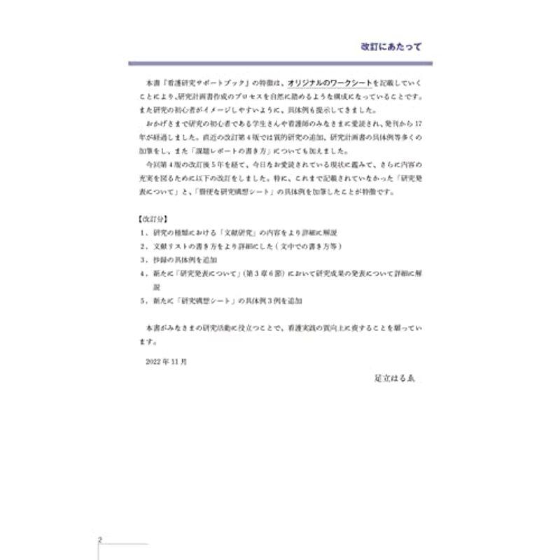 改訂5版 看護研究サポートブック: 研究計画書がラクラク完成