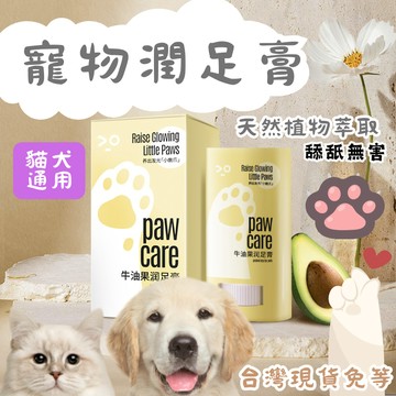 【12hr台灣出貨】寵物潤足膏 寵物保養 防乾裂 貓用品 狗用品 寵物護掌霜 寵物潤腳膏 寵物護腳霜 護掌霜 護足霜