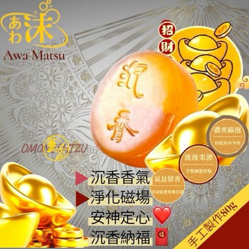 🫧あわ🫧沫🧧圓滿手作 木質沉香肥皂 80g*3入精緻一盒裝