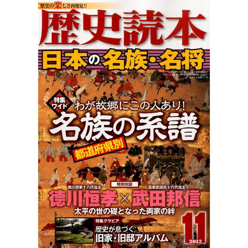 歴史読本 2012年 11月号 雑誌