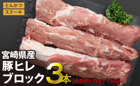 豚肉 豚 ヒレ フィレ ヘレ ブロック 肉 3本 1.2kg～1.5kg 宮崎県産 豚肉ブランド豚 希少部位 豚肉 とんかつ 豚肉 ステーキ あっさり 豚肉