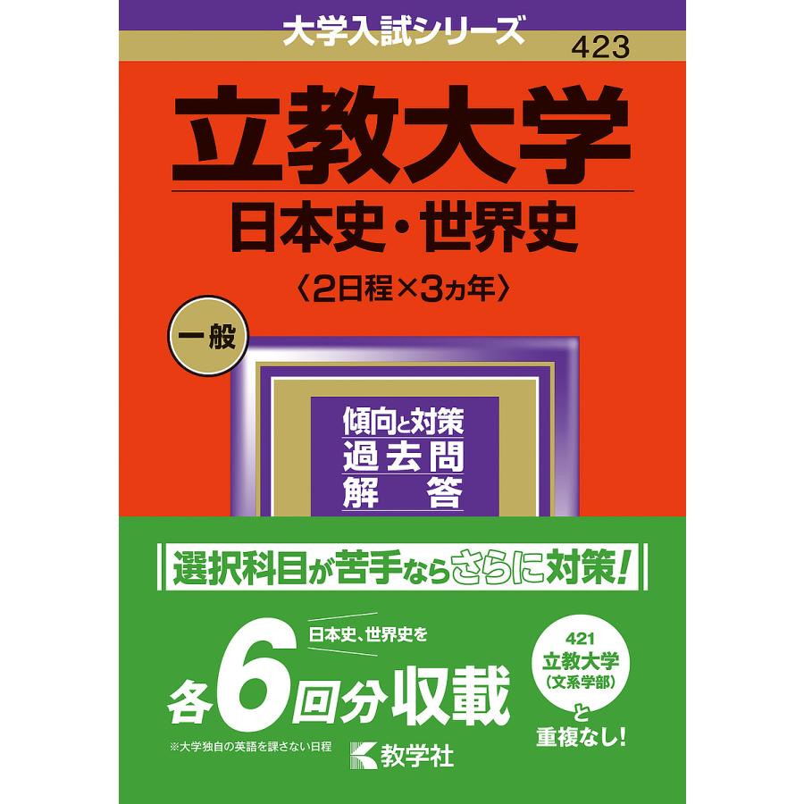 立教大学 日本史・世界史 2024年版