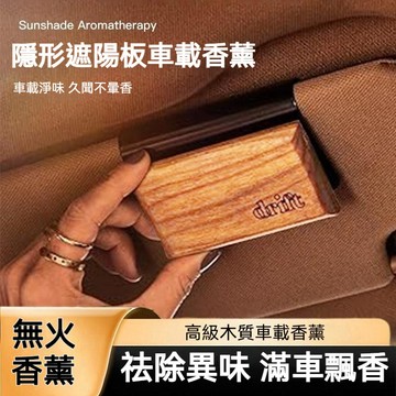臺灣出貨🔥隱形遮陽板車載香薰 木質香氛 擺件香水 除味持久留香 香薰 3種香型 溫和不刺激 清香持久 車載香薰 香薰