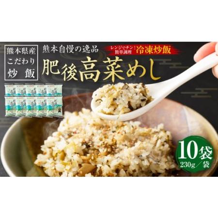 ふるさと納税 熊本県産 こだわり炒飯 肥後高菜めし 230g×10袋 高菜 チャーハン 熊本県