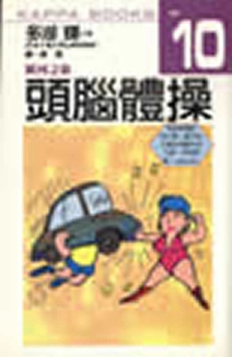 頭腦體操１０銀河之旅【二手書_良好】TAAZE讀冊生活