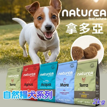 Naturea拿多亞 無穀犬糧 自然糧 2kg 狗飼料 自然放牧雞 草原羔羊 海洋鮭魚 深海鮪魚 全齡犬配方