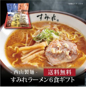 『 すみれラーメン６食ギフト 』お取り寄せ 送料無料 内祝い 出産内祝い 新築内祝い 快気祝い ギフト 贈り物