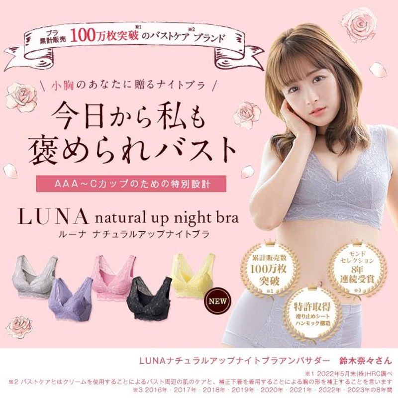 公式】【3枚セット】LUNA ナチュラルアップ ナイトブラ バストアップ