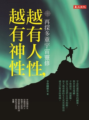 越有人性，越有神性：再探多重宇宙靈修