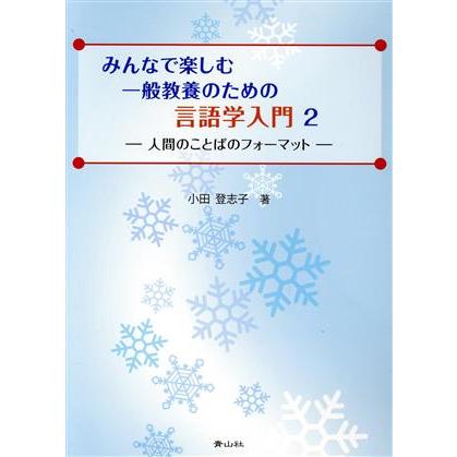 みんなで楽しむ一般教養のための言語学入門(２) 人間のことばのフォーマット／小田登志子(著者)