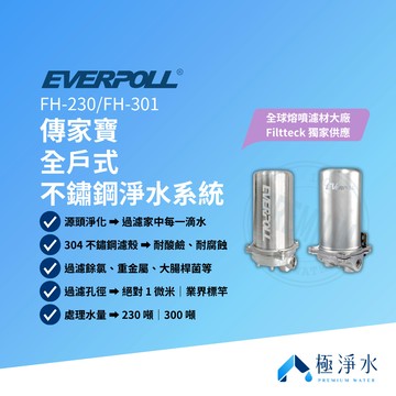【EVERPOLL 愛科】FH-230｜FH-301 傳家寶 全戶式不鏽鋼淨水系統