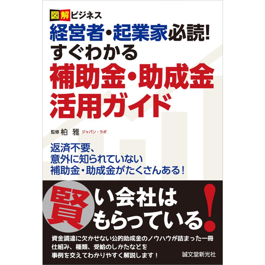 経営者・起業家必読 すぐわかる補助金・助成金活用ガイド 柏雅