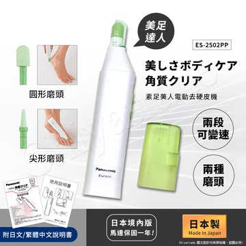 日本國際牌Panasonic 日本製 素足美人電動去硬皮機(日本境內版) ES2502PP-G