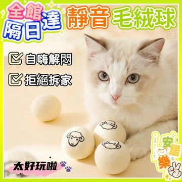 【實心羊毛球🔥貓咪】貓咪玩具 拒絕拆家 寵物羊毛球 寵物玩具 靜音球 毛孩玩具 逗狗球 貓咪玩具球 羊毛球 逗貓球 靜音