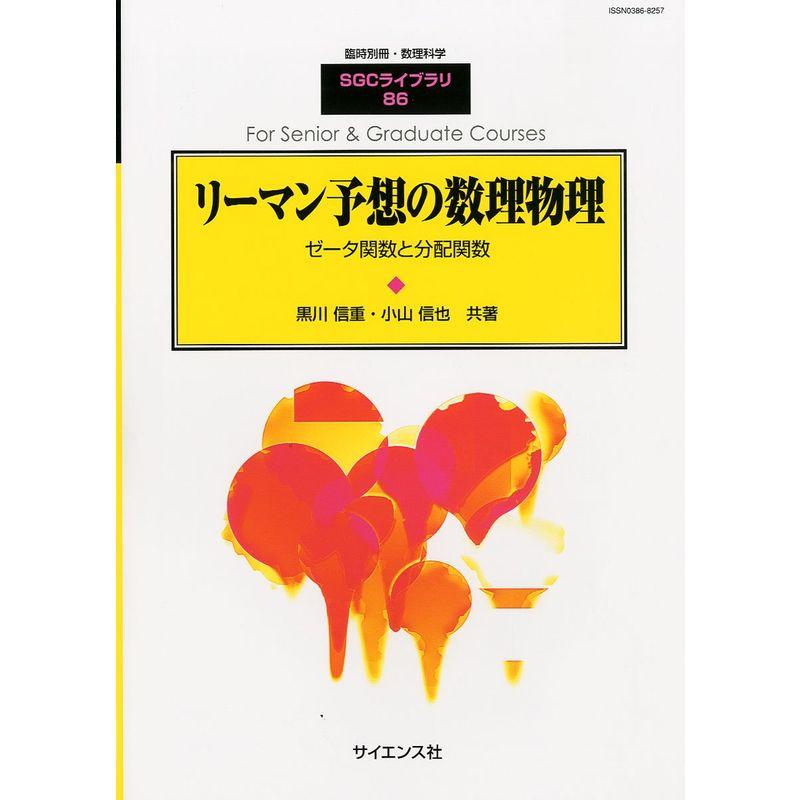 別冊数理科学 リーマン予想の数理物理 2011年 11月号 雑誌