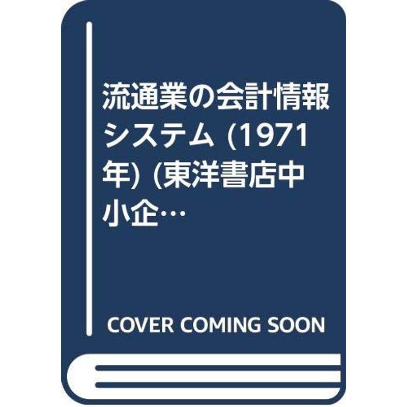 流通業の会計情報システム (1971年) (東洋書店中小企業研究双書〈1〉)