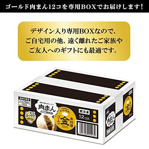 [冷凍ケース販売] 井村屋 ゴールド肉まん 12個入