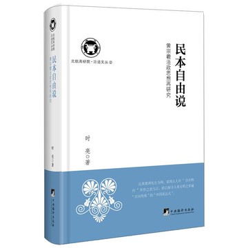 民本自由說：黃宗羲法政思想再研究（北航高研院.治道文叢）