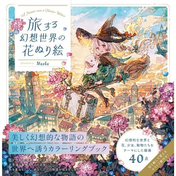 【現貨供應中】Maeka 著色本《旅する幻想世界の花ぬり絵》【東京卡通漫畫專賣店】
