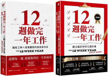 一年12週高效法．1書 +1實踐套書：《12週做完一年工作》＋《12週做完一年工作．實踐版》