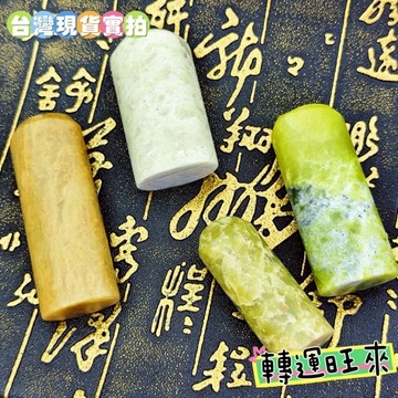 【台灣現貨】綠色 招正財 天然 壽山 凍石 印章 橢圓形 練習章 轉運 開運 招財 擺件 好運 礦石 精品