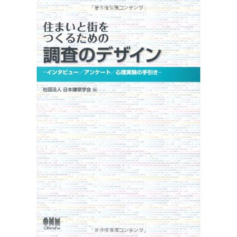 住まいと街をつくるための 調査のデザイン―インタビューアンケート心理実験の手引き―