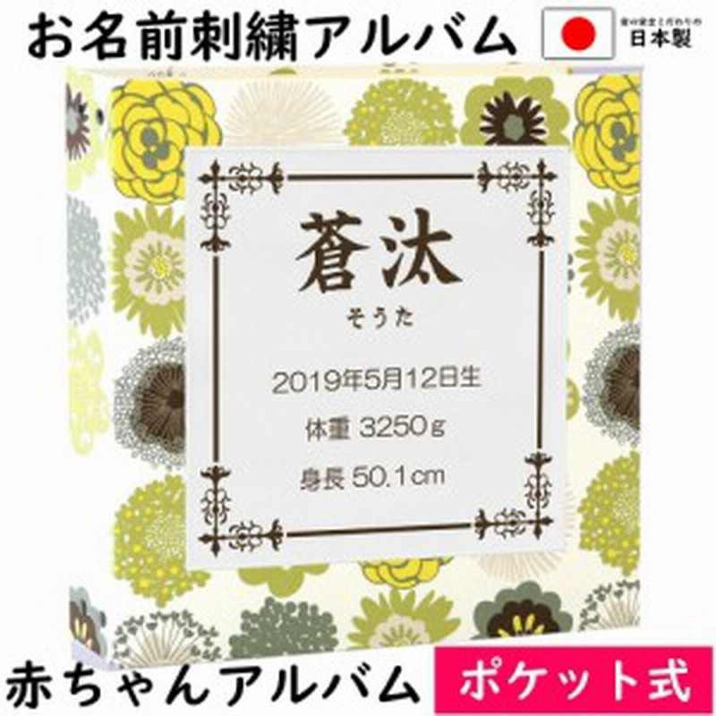 本店は ベビー 赤ちゃん 名入れ アルバム 写真 大容量 アルバム表紙花柄ブルー ワッペン白 刺繍色茶色 スクエア 21年春夏再販 Vacationgetaways4less Com