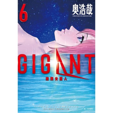 GIGANT殺戮女巨人(6)