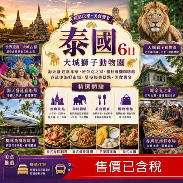 清艙泰國五星飯店,大城獅子動物園,海天盛筵嘉年華,班奈克之家,椰林飛機咖啡館,吞武里海鮮市場6日_TTEBKKPT02