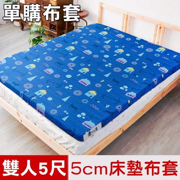 米夢家居-夢想家園系列-100%精梳純棉5cm床墊專用換洗布套.床套-雙人5尺(深夢藍)