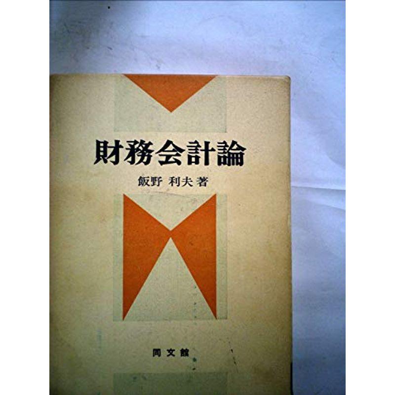 財務会計論 (1977年)