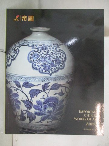 【書寶二手書T3／收藏_YYS】帝圖藝術2024迎春拍賣會_古董珍玩_2024/3/31