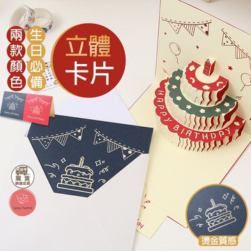 生日必備！立體生日卡片 蛋糕卡片 立體卡片 3D生日蛋糕賀卡 生日賀卡 蛋糕卡片 立體祝福卡 立體生日卡 萬用卡　卡片