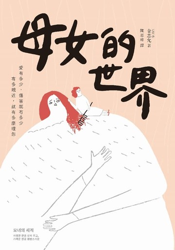【電子書】母女的世界：愛有多少，傷害就有多少；有多親近，就有多麼埋怨